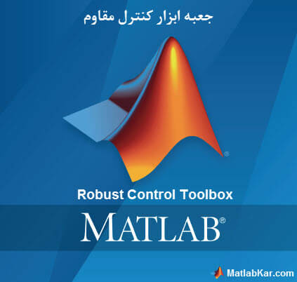 جعبه ابزار کنترل مقاوم (Robust Control Toolbox) در متلب