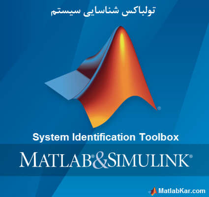 جعبه ابزار شناسایی سیستم (System Identification Toolbox) در متلب