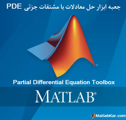 جعبه ابزار حل معادلات با مشتقات جزئی (Partial Differential Equation Toolbox) در متلب