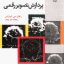 کتاب پردازش تصاویر دیجیتال گونزالس به صورت PDF فارسی