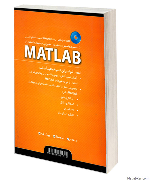 کتاب شبیه سازی و تحلیل سیستم های مخابراتی دیجیتال با MATLAB