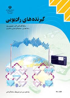 کتاب گیرنده های رادیویی به صورت PDF فارسی