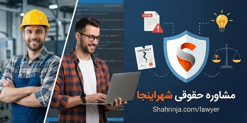 مشاوره حقوقی تلفنی و آنلاین با وکیل برای مهندسان و فریلنسرها