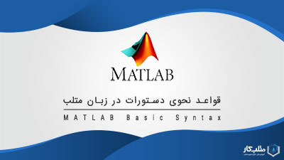 قواعد نحوی دستورات در زبان متلب – آموزش متلب