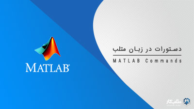 دستورات در زبان متلب – آموزش متلب