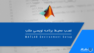نصب محیط برنامه نویسی متلب – آموزش متلب