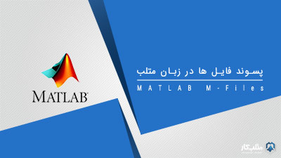 پسوند فایل ها در زبان متلب – آموزش متلب
