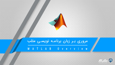 مروری بر زبان برنامه نویسی متلب – آموزش متلب