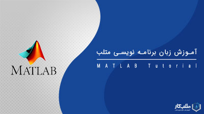 آموزش زبان برنامه نویسی متلب